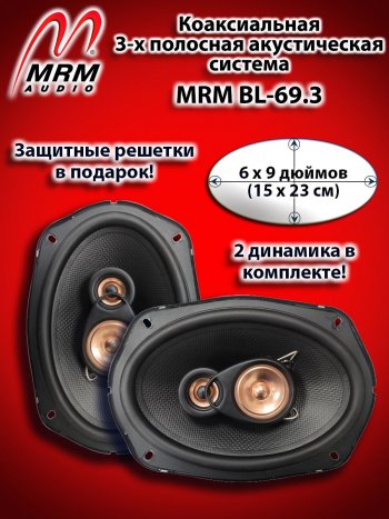 3-х полосная коаксиальная акустическая система (15х23см/6х9″) MRM BL-69.3 овалы 
