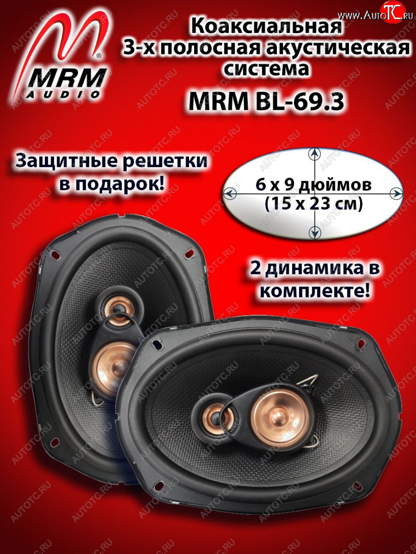 3 719 р. 3-х полосная коаксиальная акустическая система (15х23см/6х9″) MRM BL-69.3 овалы    с доставкой в г. Керчь