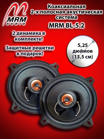 2-х полосная коаксиальная акустическая система (13 см/5,25″) MRM BL-5.2 