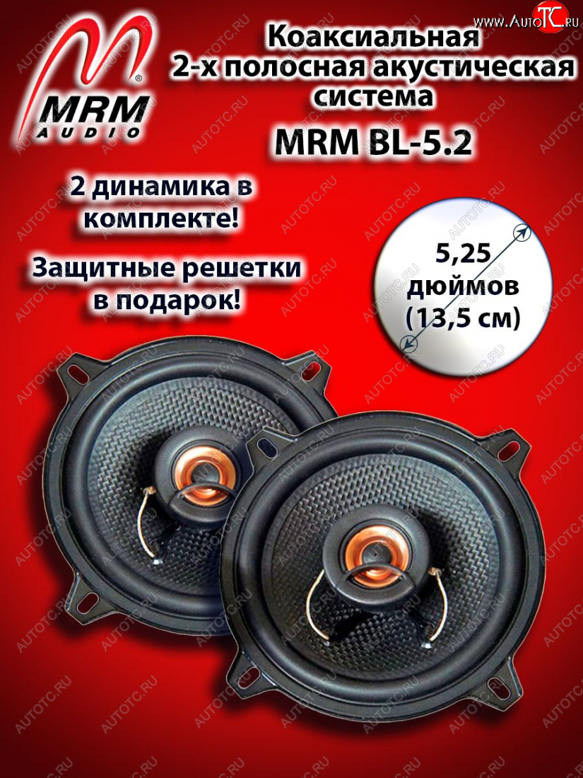 1 989 р. 2-х полосная коаксиальная акустическая система (13 см/5,25″) MRM BL-5.2    с доставкой в г. Керчь