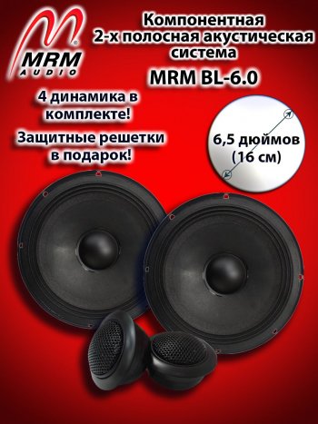 2-х полосная компонентная акустическая система (16 см/6,5″) MRM BL-6.0 