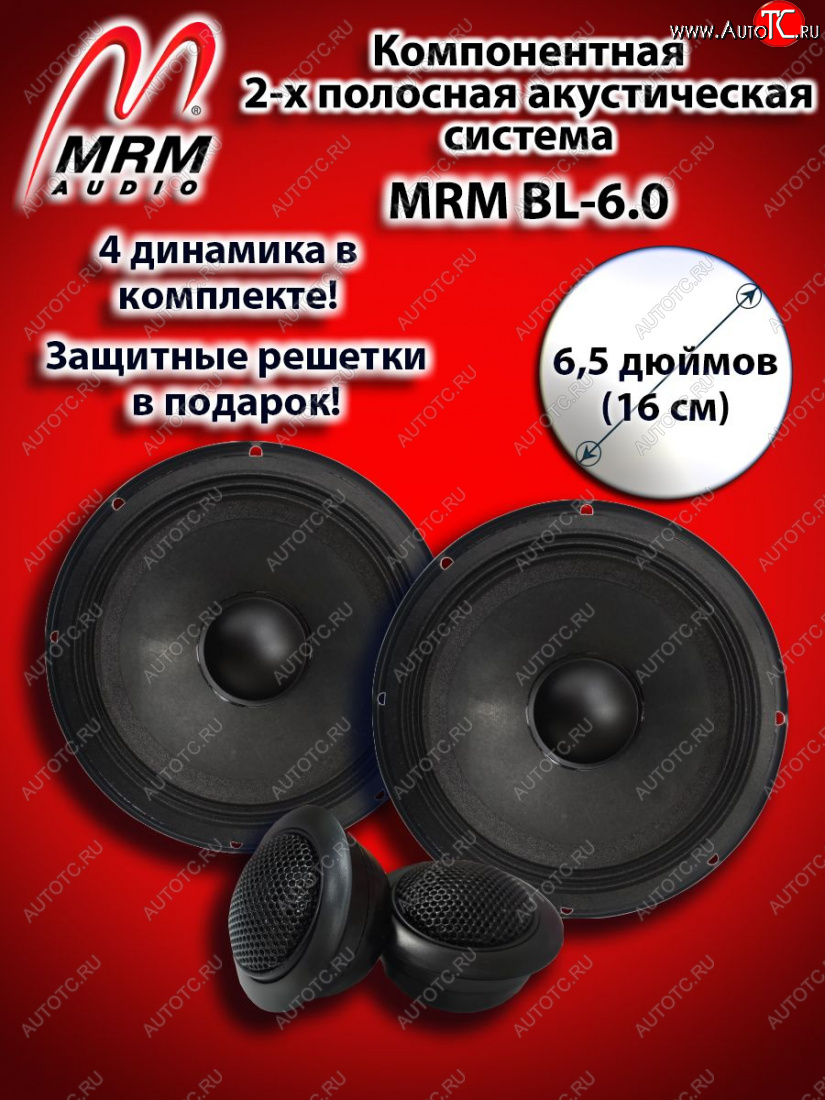 4 949 р. 2-х полосная компонентная акустическая система (16 см/6,5″) MRM BL-6.0    с доставкой в г. Керчь