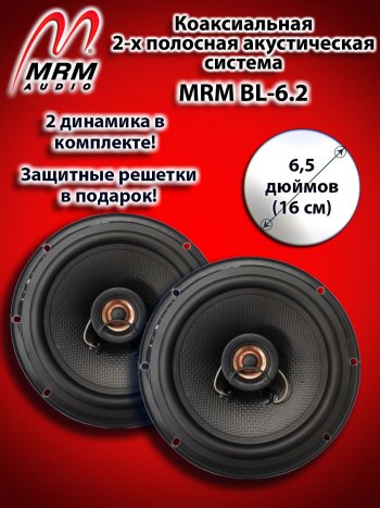 2-х полосная коаксиальная акустическая система (16 см/6,5″) MRM BL-6.2 