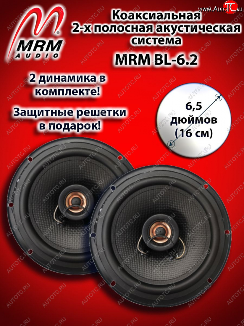 2 419 р. 2-х полосная коаксиальная акустическая система (16 см/6,5″) MRM BL-6.2    с доставкой в г. Керчь