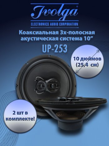 3-х полосная коаксиальная акустическая система (25,4 см/10″) Ivolga UP-253 