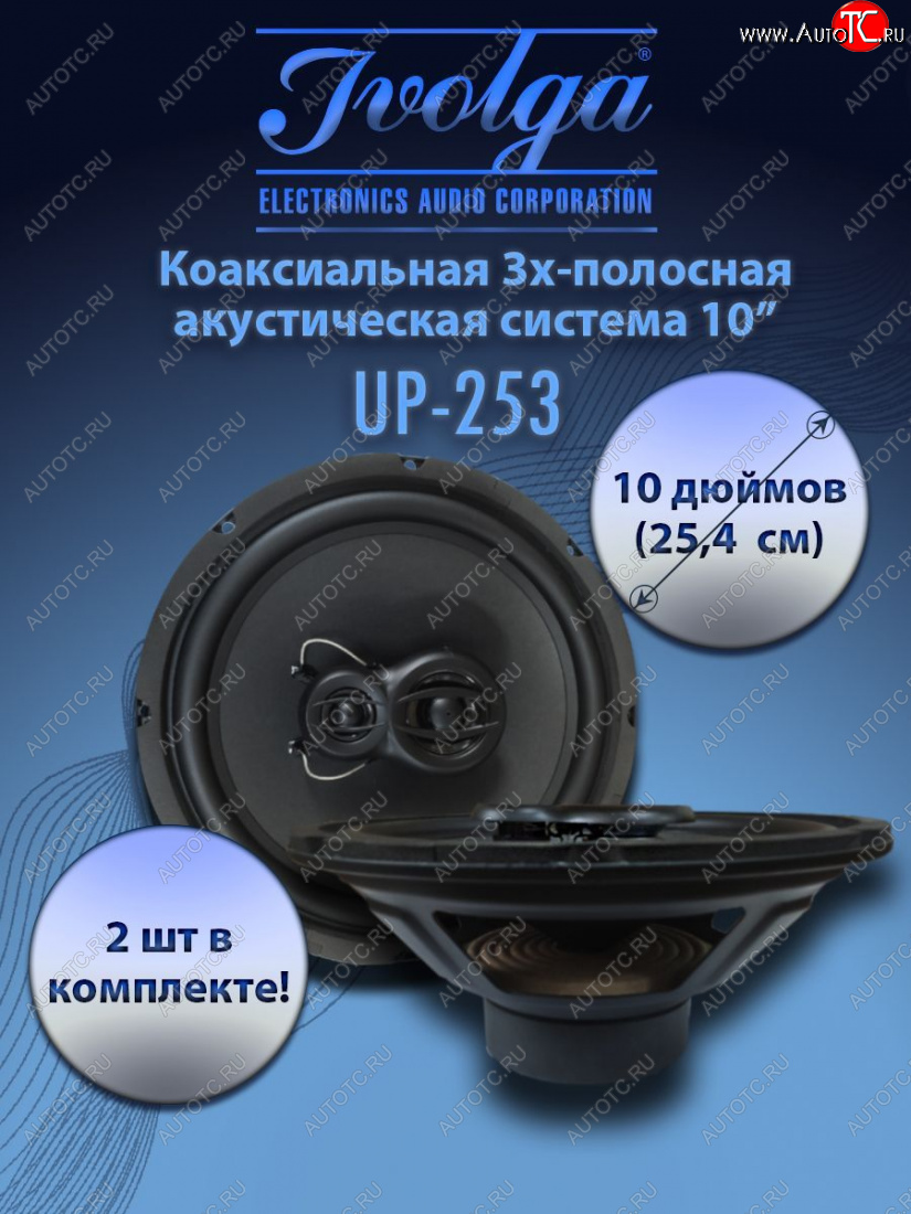 9 299 р. 3-х полосная коаксиальная акустическая система (25,4 см/10″) Ivolga UP-253    с доставкой в г. Керчь
