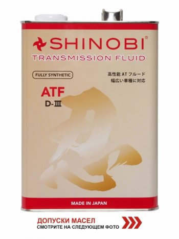 4 199 р. Масло трансмиссионное SHINOBI ATF-D III MULTI  4L SHINOBI SH0019  с доставкой в г. Керчь. Увеличить фотографию 1