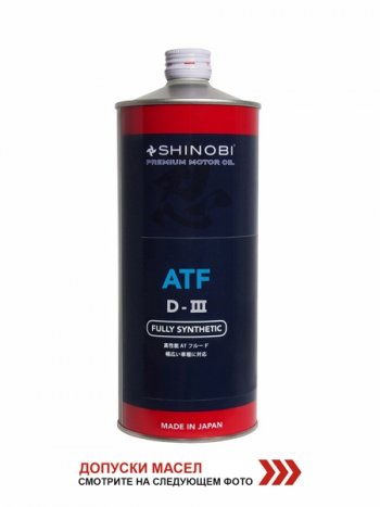 1 199 р. Масло трансмиссионное SHINOBI ATF-D III MULTI  1L SHINOBI SH0020  с доставкой в г. Керчь. Увеличить фотографию 1
