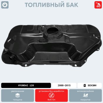 18 999 р. Топливный бак (антикоррозия)сталь Hyundai i20 PB хэтчбэк рестайлинг (2012-2015)  с доставкой в г. Керчь. Увеличить фотографию 15