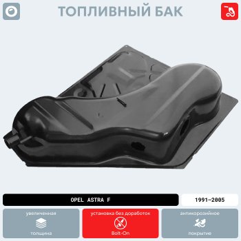 17 899 р. Топливный бак стальной (антикоррозия) Opel Astra F седан рестайлинг (1994-1998)  с доставкой в г. Керчь. Увеличить фотографию 12