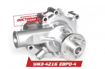 2 699 р. Водяной насос ЕВРО-4 для дв.УМЗ-4216, -75, -76, 42164, -71-74, 421647, -70-72    лс.4216.1307010   с доставкой в г. Керчь. Увеличить фотографию 1