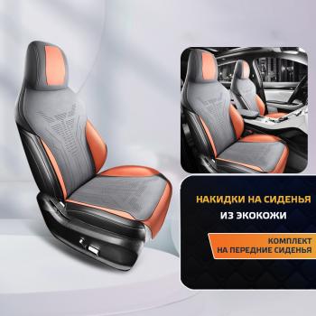 Накидка на сиденье (Titan алькантара) Автопилот  (серый/оранжевый)