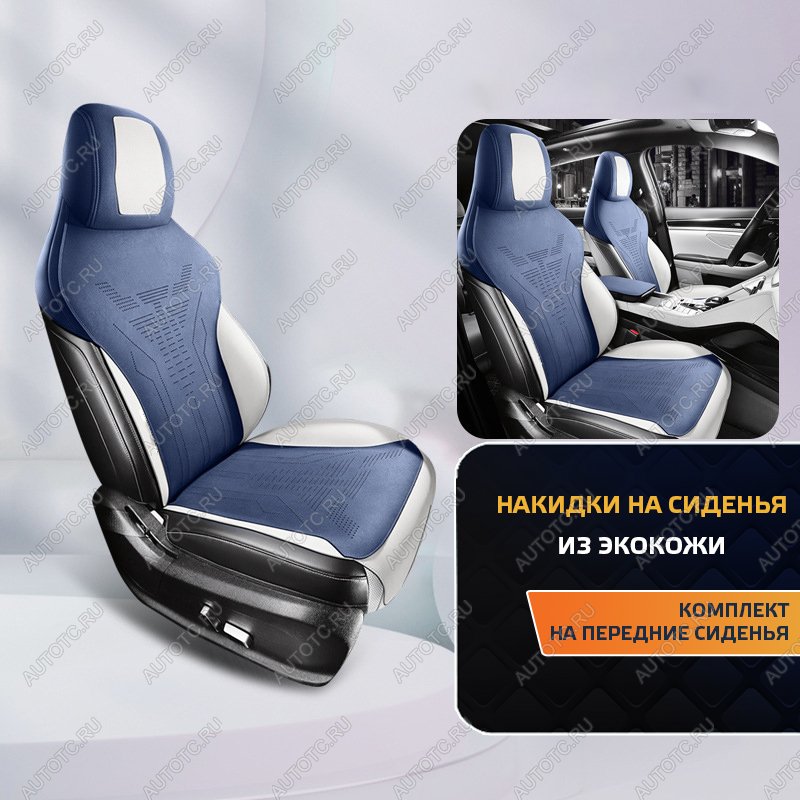 6 749 р. Накидка на сиденье (Titan алькантара) Автопилот   (синий/белый)  с доставкой в г. Керчь