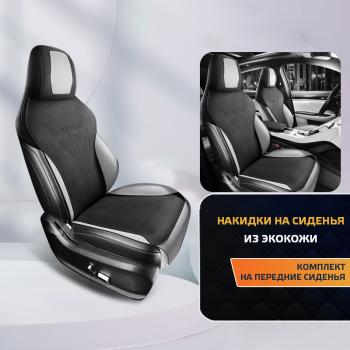  Накидка на сиденье (Titan алькантара) Автопилот  (черный/серый)