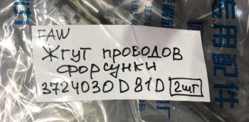 14 999 р.     Жгут проводов форсунок двигателя FAW J6 CA6DM2 FAW 3724030d81d  с доставкой в г. Керчь. Увеличить фотографию 4