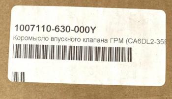 2 759 р. Коромысло впускного клапана ГРМ CA6DL2 3250 E5 ориг. FAW 1007110-630-000y  с доставкой в г. Керчь. Увеличить фотографию 3