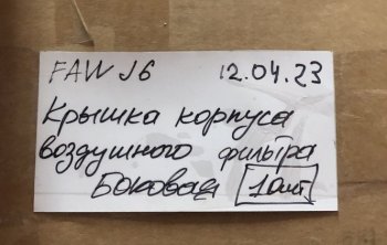 3 199 р. Крышка корпуса воздушного фильтра (боковая) FAW J6 2019 FAW 1109010-77cb-side  с доставкой в г. Керчь. Увеличить фотографию 4