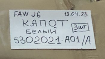 14 949 р. Панель капота FAW J6 цв.белый FAW FAW 5302021-a01a  с доставкой в г. Керчь. Увеличить фотографию 4