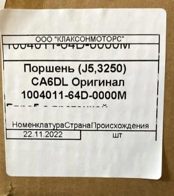 3 999 р. Поршень 350 л.с. FAW евро3 1004011-64D-0000M FAW 1004011-64d-0000m  с доставкой в г. Керчь. Увеличить фотографию 5