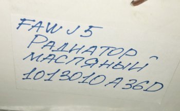 8 479 р. Радиатор-маслоохладитель (теплообменник) FAW J5 3250 FAW 1013010a36d  с доставкой в г. Керчь. Увеличить фотографию 4