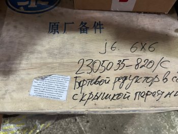 55 999 р. Редуктор бортовой в сборе с крышкой передний 2305035-820C (!!!УЦЕНКА: возможен нетоварный вид!!!) FAW 2305035-820c  с доставкой в г. Керчь. Увеличить фотографию 3