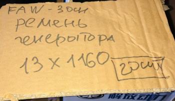 799 р. Ремень генератора AV13х1150 FAW 3250 Е5 CA6DL2 ориг. FAW 3701013-600-0263  с доставкой в г. Керчь. Увеличить фотографию 3