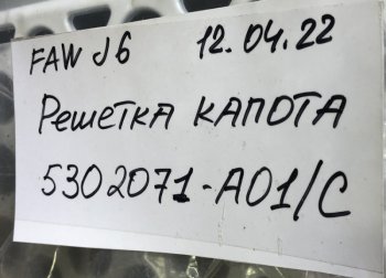 4 479 р. Решетка радиатора J6 (4180, 4250) цвет белый FAW 5302071-a01c  с доставкой в г. Керчь. Увеличить фотографию 4