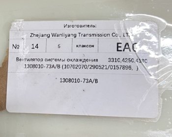 8 459 р. Вентилятор системы охлаждения FAW J6 3310,4250,4180 FAW 1308010-73ab  с доставкой в г. Керчь. Увеличить фотографию 3
