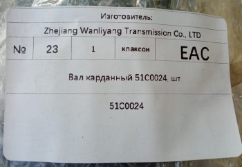 24 999 р. Вал карданный 51C0024 (!!!УЦЕНКА: возможен нетоварный вид!!!) LIUGONG 51c0024  с доставкой в г. Керчь. Увеличить фотографию 5