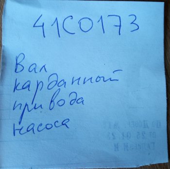25 489 р. Вал карданный привода насоса 41C0173 LIUGONG 41c0173  с доставкой в г. Керчь. Увеличить фотографию 4
