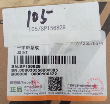 2 109 р. Крестовина SP156829 (!!!УЦЕНКА: возможен нетоварный вид!!!) LIUGONG sp156829  с доставкой в г. Керчь. Увеличить фотографию 5