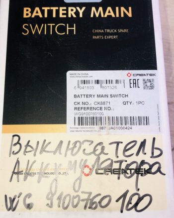 1 709 р. Выключатель аккумулятора (массы) качество Createk WG9100760100  SHACMAN wg9100760100  с доставкой в г. Керчь. Увеличить фотографию 4