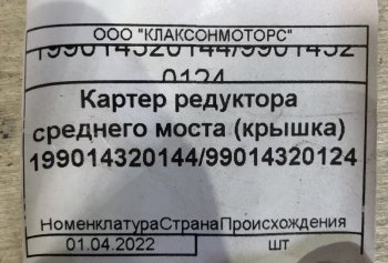 3 199 р. Картер редуктора среднего моста (крышка) 19901432014499014320124 (!!!УЦЕНКА: возможен нетоварный вид!!!) SHACMAN 19901432014499014320124  с доставкой в г. Керчь. Увеличить фотографию 3
