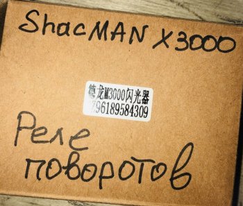 949 р. Реле поворотов SHACMAN X3000  SHACMAN dz96189584309  с доставкой в г. Керчь. Увеличить фотографию 4