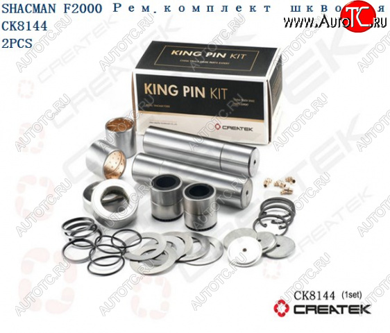 12 159 р. Ремкомплект шкворней F2000 на ось качество Createk CK8144 SHACMAN 81.44205.0057-xlb  с доставкой в г. Керчь