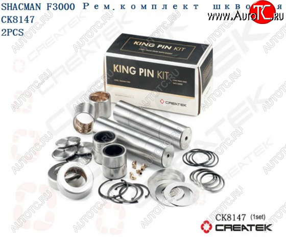 11 529 р. Ремкомплект шкворней F3000 на ось D=54 L=230 Createk CK8147 (!!!УЦЕНКА: возможен нетоварный вид!!!) SHACMAN 81.44205.0055-xlb  с доставкой в г. Керчь