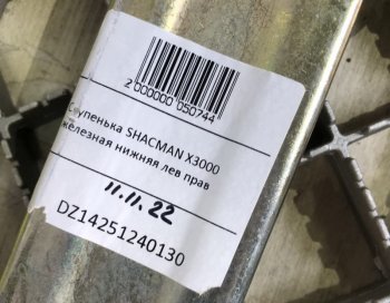3 719 р. Ступенька железная нижняя левая правая SHACMAN X3000 SHACMAN dz14251240130  с доставкой в г. Керчь. Увеличить фотографию 4