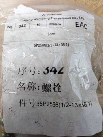 159 р. Болт 12-13х38.1 привода вентилятора C6121SC11 SHANGHAI 5p2566  с доставкой в г. Керчь. Увеличить фотографию 4
