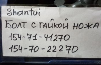 319 р. Болт + гайка ножа 154-71-41270+154-70-22270 (GT) SHANTUI 154-71-41270154-70-22270  с доставкой в г. Керчь. Увеличить фотографию 4