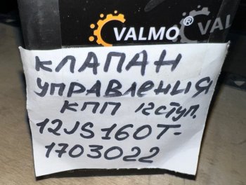 609 р. Клапан управления КПП 12 ступ. тип 1 12JS160T-1703022 VALMO (!!!УЦЕНКА: возможен нетоварный вид!!!) VALMO 12js160t-1703022  с доставкой в г. Керчь. Увеличить фотографию 5