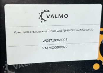 2 619 р. Кран тормозной главный HOWO WG9719360005 VALMO VALMO wg9719360005  с доставкой в г. Керчь. Увеличить фотографию 4