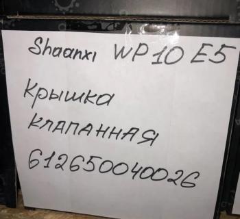 1 699 р. Крышка клапанная SHAANXI WP10 E5 612650040026 VALMO00072 (!!!УЦЕНКА: возможен нетоварный вид!!!) VALMO 612650040026  с доставкой в г. Керчь. Увеличить фотографию 3