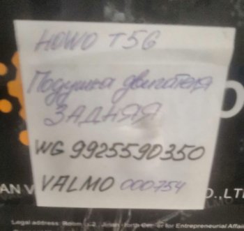 3 929 р. Подушка двигателя задняя HOWO T5G VALMO000754 VALMO wg9925590350  с доставкой в г. Керчь. Увеличить фотографию 3
