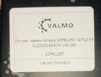 729 р. Ремень вентилятора 10PK1287 WP12 E5 VALMO0000410 VALMO 612630060974  с доставкой в г. Керчь. Увеличить фотографию 2