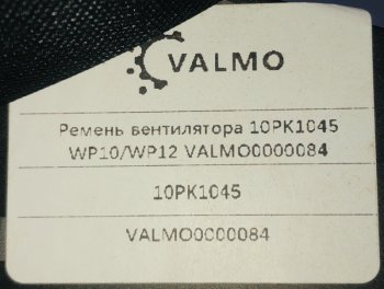 639 р. Ремень вентилятора 10PK1045 WP0WP12 VALMO0000084 VALMO valmo0000084  с доставкой в г. Керчь. Увеличить фотографию 2