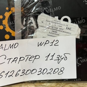 16 939 р. Стартер 11зуб. SHAANXI WP12 6126300302086126000090409612630030011 VALMO (!!!УЦЕНКА: возможен нетоварный вид!!!) VALMO 612630030208612600009040  с доставкой в г. Керчь. Увеличить фотографию 7