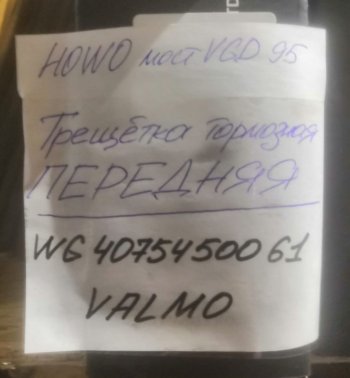 4 259 р. Трещетка тормозная передняя мост VGD95 HOWO WG4075450061 VALO000604 (!!!УЦЕНКА: возможен нетоварный вид!!!) VALMO wg4075450061  с доставкой в г. Керчь. Увеличить фотографию 3