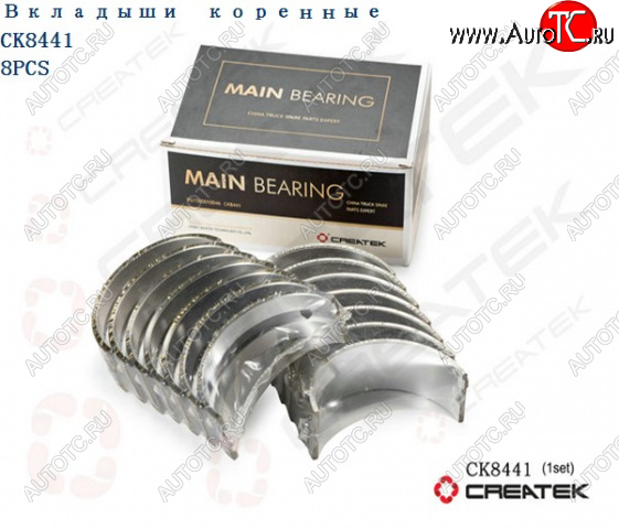 5 599 р. Вкладыши коренные STD (комплект 14шт) WD615 Евро2,3 HOWO Createk CK8441 (!!!УЦЕНКА: возможен нетоварный вид!!!) WEICHAI vg154001002122  с доставкой в г. Керчь