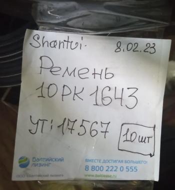 999 р. Ремень 10PK1643 поликлиновой вентилятора WD10 WEICHAI 612600061464  с доставкой в г. Керчь. Увеличить фотографию 5
