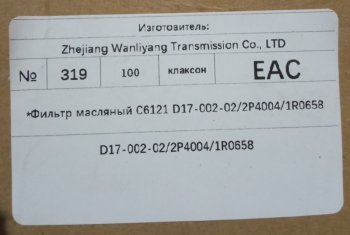 519 р. Фильтр масляный C6121 D17-002-022P40041R0658 C6121 d17-002-022p40041r0658  с доставкой в г. Керчь. Увеличить фотографию 5